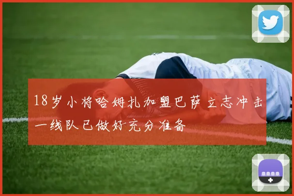 18岁小将哈姆扎加盟巴萨立志冲击一线队已做好充分准备