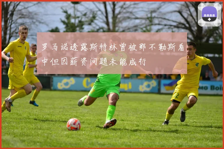 罗马诺透露斯特林曾被那不勒斯看中但因薪资问题未能成行
