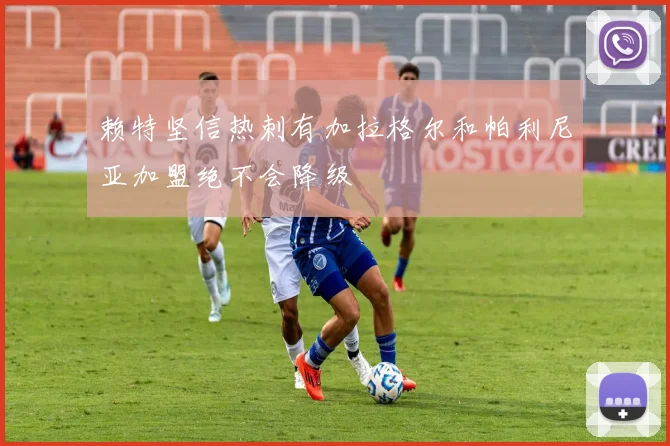赖特坚信热刺有加拉格尔和帕利尼亚加盟绝不会降级