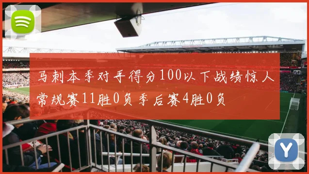 马刺本季对手得分100以下战绩惊人常规赛11胜0负季后赛4胜0负