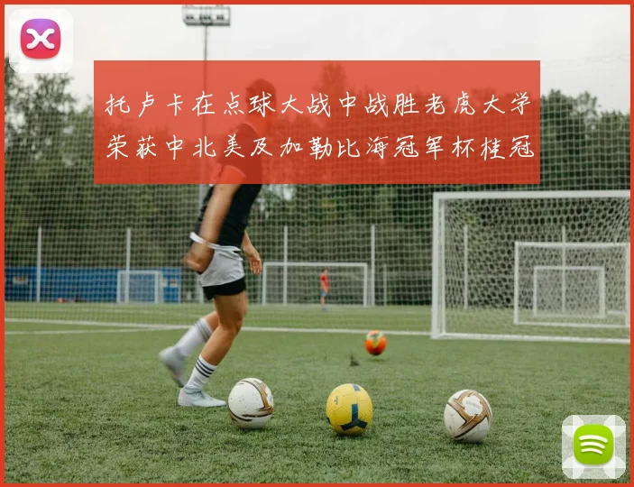托卢卡在点球大战中战胜老虎大学荣获中北美及加勒比海冠军杯桂冠