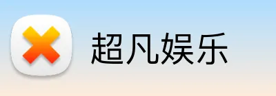 超凡娱乐 logo